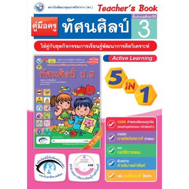 คู่มือครู ชุดกิจกรรมการเรียนรู้พัฒนาการคิดวิเคราะห์ ทัศนศิลป์ ป.3